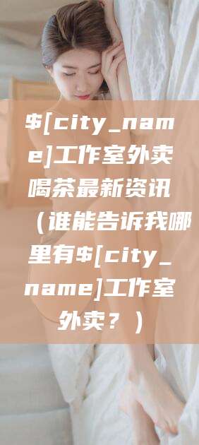 东台工作室外卖喝茶最新资讯（谁能告诉我哪里有东台工作室外卖？）