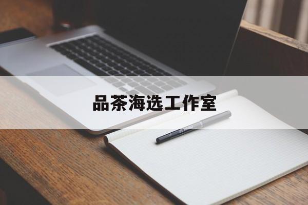 上海喝茶海选工作室最新资讯（谁能告诉我哪里有东台品茶海选工作室？）