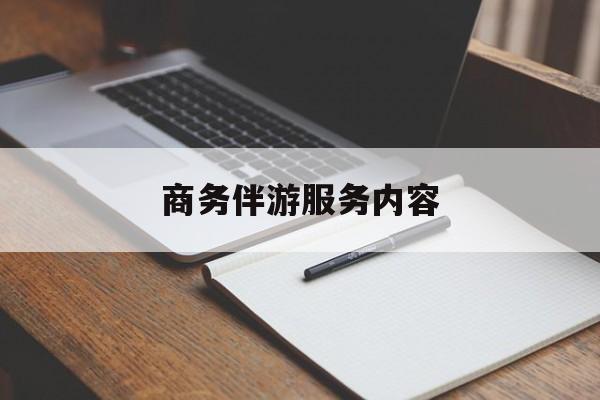 商务伴游服务内容包括最新资讯（谁能告诉我哪里有东台商务伴游服务内容？）
