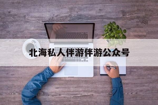 茉莉伴游伴游天下全国联盟最新资讯（谁能告诉我哪里有东台北海私人伴游伴游公众号？）