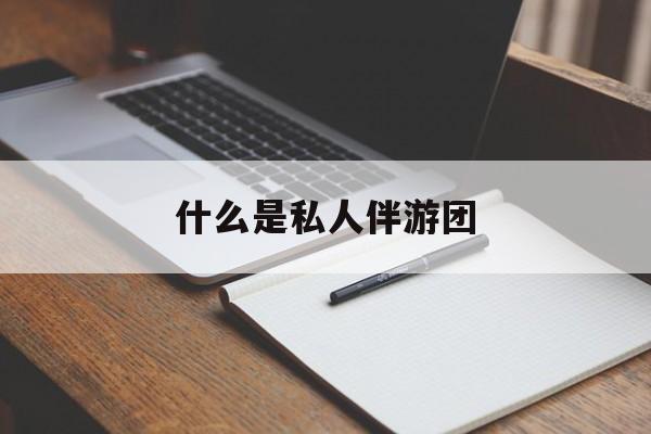 旅游为啥单男全男不收最新资讯（谁能告诉我哪里有东台什么是私人伴游团？）