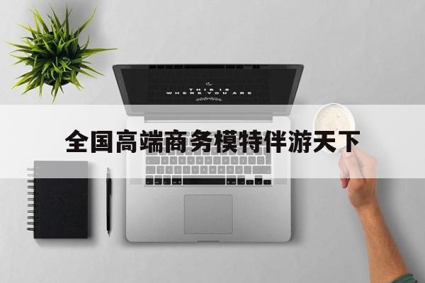 重庆第二届礼宾小姐大赛复赛最新资讯（谁能告诉我哪里有东台全国高端商务模特伴游天下？）