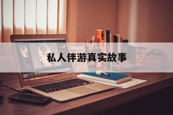 私人情感陪护是什么最新资讯（谁能告诉我哪里有东台私人伴游真实故事？）