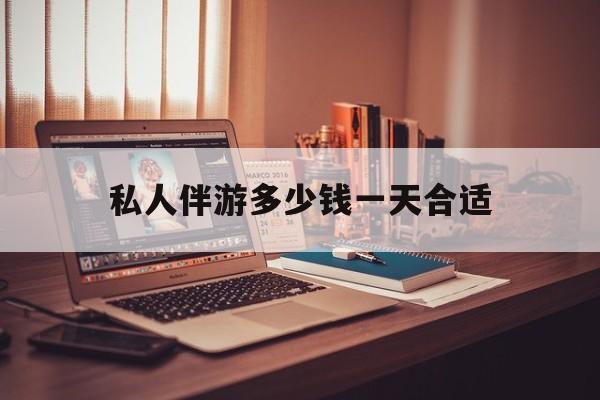 茉莉伴游伴游天下全国联盟最新资讯（谁能告诉我哪里有东台私人伴游多少钱一天合适？）